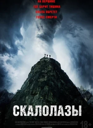 Скалолазы / The Sound (2025) WEB-DLRip-AVC от DoMiNo & селезень | D
