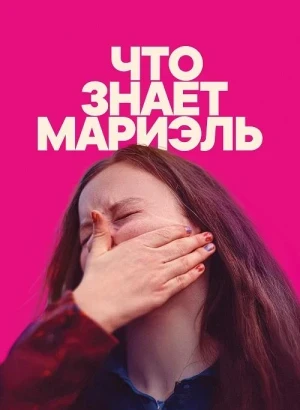 Что знает Мариэль / Was Marielle weiß (2025) WEB-DL 1080p от селезень | D | Велес