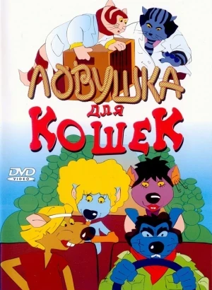 Ловушка для кошек / Macskafogó / Cat City (1986) BDRip 720p от DoMiNo & селезень | D | Союзмультфильм