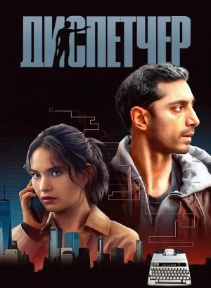 Диспетчер / Relay (2024) BDRip 720p от DoMiNo & селезень | D | Велес