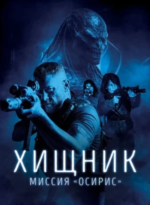 Хищник: Миссия «Осирис» / Osiris (2025) BDRip 720p от DoMiNo & селезень | D | Велес