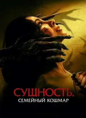 Сущность. Семейный кошмар / Розарио / Rosario (2025) BDRip 720p от DoMiNo & селезень | D, P2