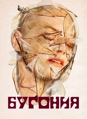Бугония / Bugonia (2025) WEB-DLRip-AVC от DoMiNo & селезень | P | HDrezka Studio