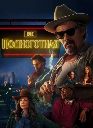 Подноготная / The Lowdown [S01] (2025) WEB-DLRip-AVC от DoMiNo & селезень | Red Head Sound, HDrezka Studio