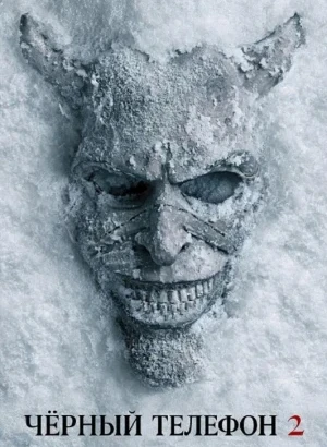 Чёрный телефон 2 / Black Phone 2 (2025) WEB-DL 1080p от селезень | D, P