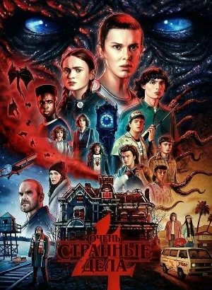 Очень странные дела / Stranger Things [S04] (2022) WEB-DLRip-AVC от DoMiNo & селезень | D | Videofilm Int