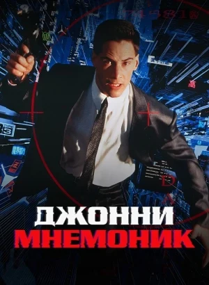 Джонни Мнемоник / Johnny Mnemonic (1995) WEB-DLRip-AVC от DoMiNo & селезень | D | Akimbo Production | Локализованная версия