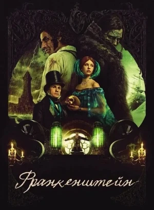 Франкенштейн / Frankenstein (2025) WEB-DLRip-AVC от DoMiNo & селезень | D | Videofilm Int
