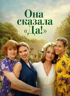 Она сказала «Да!» / North Star / My Mother's Wedding (2023) WEB-DLRip-AVC от DoMiNo & селезень | D | Мосфильм-Мастер