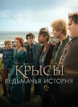 Крысы: Ведьмачья история / The Rats: A Witcher Tale (2025) WEB-DLRip-AVC от DoMiNo & селезень | P