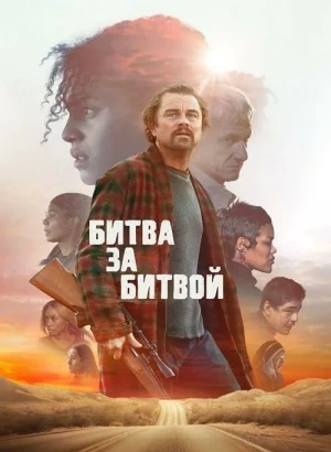 Битва за битвой / One Battle After Another (2025) WEB-DL 720p от селезень | D | Red Head Sound, Movie Dubbing