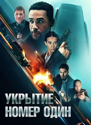 Укрытие номер один / Safe House (2025) BDRip 720p от DoMiNo & селезень | P | Кипарис