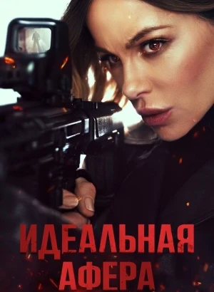 Идеальная афера / Wildcat (2025) WEB-DLRip-AVC от DoMiNo & селезень | D | Невафильм