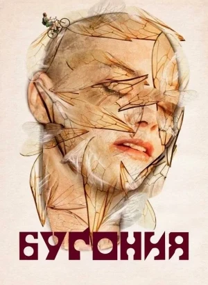 Бугония / Bugonia (2025) BDRip 720p от DoMiNo & селезень | P, A