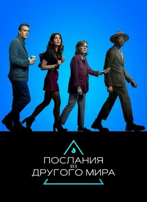 Послания из другого мира / Dispatches from Elsewhere [01х01-05 из 10] (2020) WEB-DLRip-AVC от DoMiNo & селезень | P | VSI Moscow
