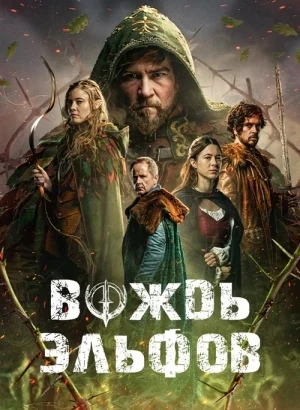 Вождь эльфов / Warlord (2025) BDRip 720p от DoMiNo & селезень | D | CPI Films