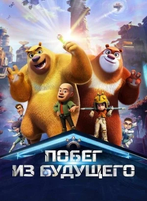 Побег из будущего / Boonie Bears: Future Reborn (2025) WEB-DLRip-AVC | D | Acoustic Alchemy | Локализованная версия