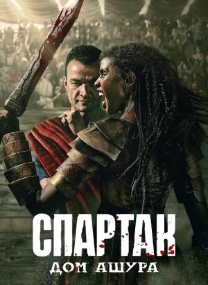 Спартак: Дом Ашура / Spartacus: House of Ashur [01x01-02 из 10] (2025) WEB-DLRip-AVC от DoMiNo & селезень | HDrezka Studio