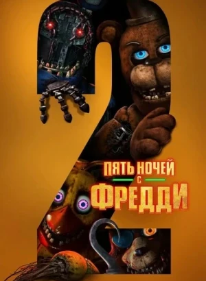Пять ночей с Фредди 2 / Five Nights at Freddy's 2 (2025) WEB-DL 720p от селезень | P | HDRezka Studio