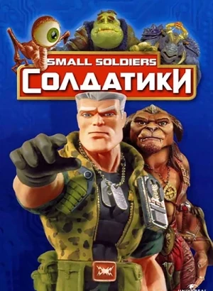 Солдатики / Small Soldiers (1998) WEB-DLRip-AVC от DoMiNo & селезень | D | Локализованная версия | Flarrow Films