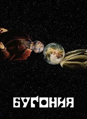 Бугония / Bugonia (2025) BDRip-AVC от DoMiNo & селезень | D | Продубляж