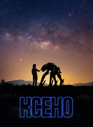 Ксено / Xeno (2025) BDRip 720p от DoMiNo & селезень | P