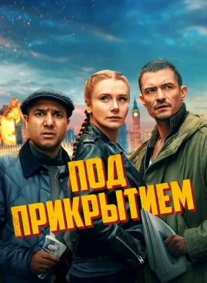 Под прикрытием / Deep Cover (2025) WEB-DLRip 720p от DoMiNo & селезень | D, P