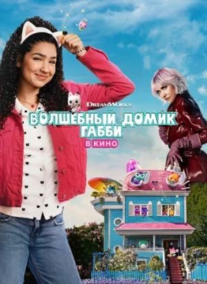 Волшебный домик Габби в кино / Gabby's Dollhouse: The Movie (2025) HDRip-AVC от DoMiNo & селезень | D | Продубляж