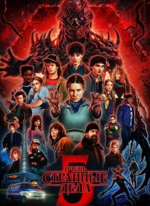 Очень странные дела / Stranger Things [05x01 из 08] (2025) WEB-DLRip-AVC от DoMiNo & селезень | D | Red Head Sound