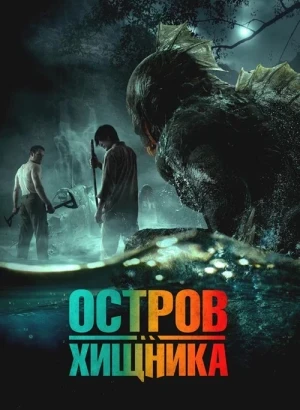 Остров хищника / Orang Ikan / Monster Island (2024) BDRip 1080p от селезень | P | КиноПоиск HD
