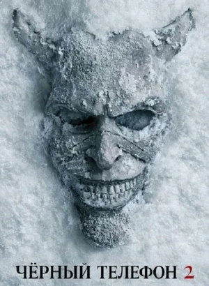 Чёрный телефон 2 / Black Phone 2 (2025) BDRip 720p от DoMiNo & селезень | D | Movie Dubbing