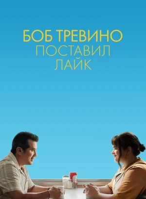 Боб Тревино поставил лайк / Bob Trevino Likes It (2024) BDRip 720p от DoMiNo & селезень | D | CPI Films