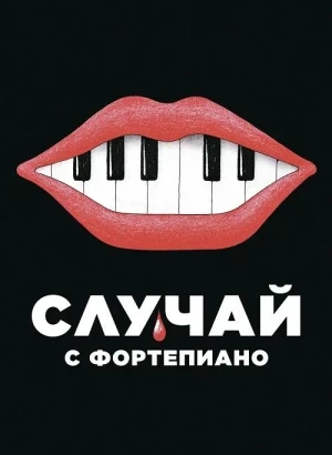 Случай с фортепиано / L'accident de piano / The Piano Accident (2025) BDRip 1080p от селезень | P | WinMedia