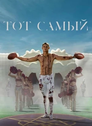 Тот самый / Him (2025) BDRip 720p от DoMiNo & селезень | D | Продубляж