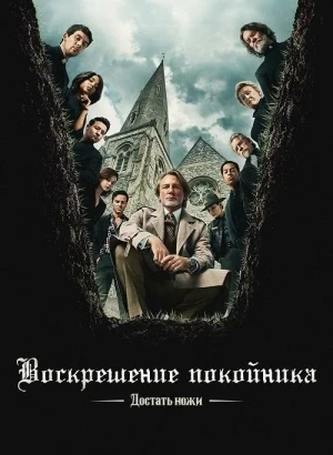 Достать ножи: Воскрешение покойника / Wake Up Dead Man: A Knives Out Mystery (2025) WEB-DLRip-AVC от DoMiNo & селезень | D | Videofilm Int.