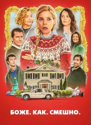 Боже. Как. Смешно. / Ах, какое веселье / Oh. What. Fun. (2025) WEB-DLRip-AVC от DoMiNo & селезень | заКАДРЫ