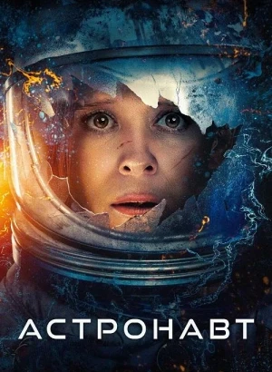 Астронавт / The Astronaut (2025) BDRip 1080p от селезень | D | Мосфильм-Мастер