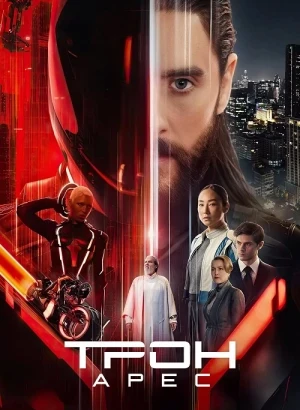 Трон: Арес / Tron: Ares (2025) WEB-DLRip-AVC от DoMiNo & селезень | D | MovieDalen