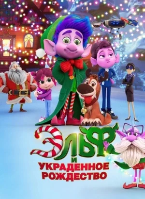 Эльф и украденное Рождество / Mission Santa: Yoyo to the rescue (2025) WEB-DLRip-AVC от DoMiNo & селезень | D | Paragraph Media