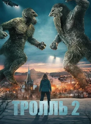Тролль 2 / Troll 2 (2025) WEB-DLRip-AVC от DoMiNo & селезень | LE-Production