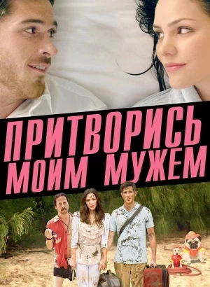 Притворись моим мужем / You May Not Kiss the Bride (2012) BDRip 720p от DoMiNo & селезень | P