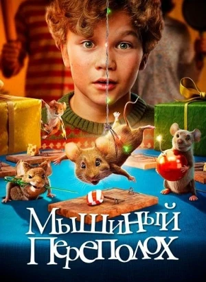 Мышиный переполох / Hvis ingen går i fella / A Mouse Hunt for Christmas (2025) WEB-DLRip-AVC от DoMiNo & селезень | D | Кипарис