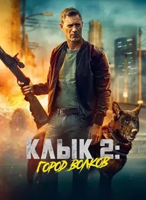Клык 2: Город волков / Muzzle: City of Wolves (2025) WEB-DLRip-AVC от DoMiNo & селезень | заКАДРЫ