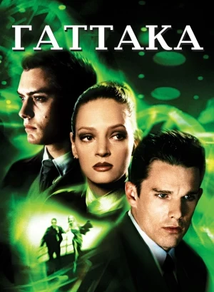 Гаттака / Gattaca (1997) HybridRip 720p от DoMiNo & селезень | D, P | Open Matte