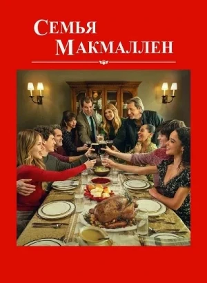 Семья Макмаллен / The Family McMullen (2025) WEB-DLRip-AVC от DoMiNo & селезень | P | Продубляж