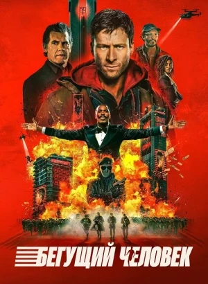 Бегущий человек / The Running Man (2025) WEB-DLRip-AVC от DoMiNo & селезень | заКАДРЫ