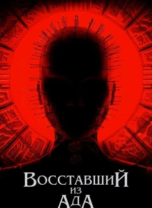 Восставший из ада / Hellraiser (2022) BDRip 720p от DoMiNo & селезень | P
