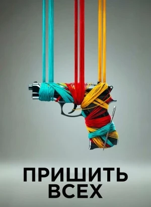 Пришить всех / Разорванный шов / Sew Torn (2024) BDRip 720p от DoMiNo & селезень | D | Pride Production