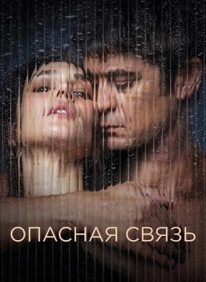 Опасная связь / Умри от неё / Muori di lei / Close To Me (2025) WEB-DLRip-AVC от DoMiNo & селезень | D | Марафон