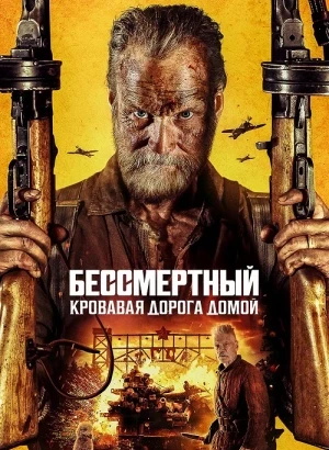 Бессмертный: Кровавая дорога домой / Sisu 2 / Sisu: Road to Revenge (2025) WEB-DLRip-AVC от DoMiNo & селезень | P | HDRezka Studio